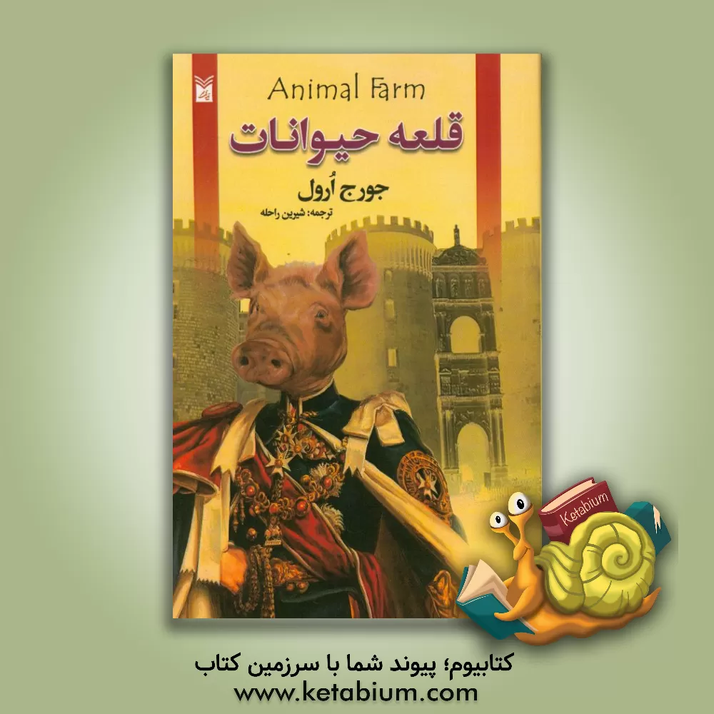 کتاب قلعه ی حیوانات اثر جورج اورول