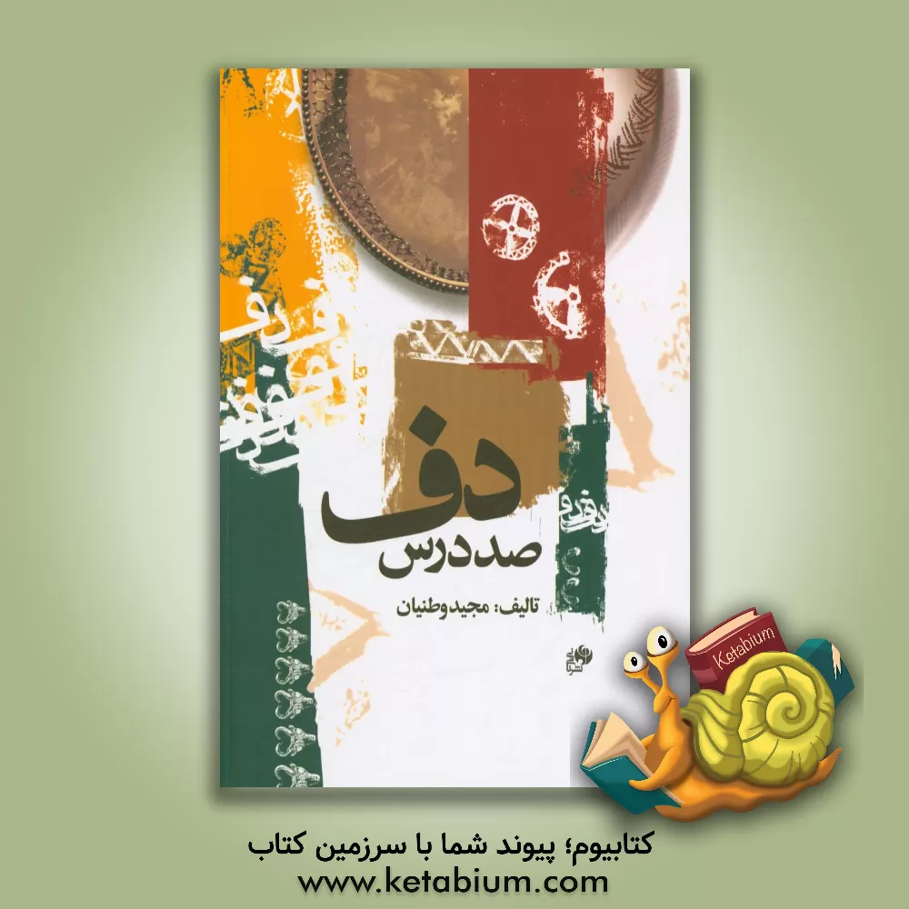 کتاب صد درس دف اثر مجید وطنیان