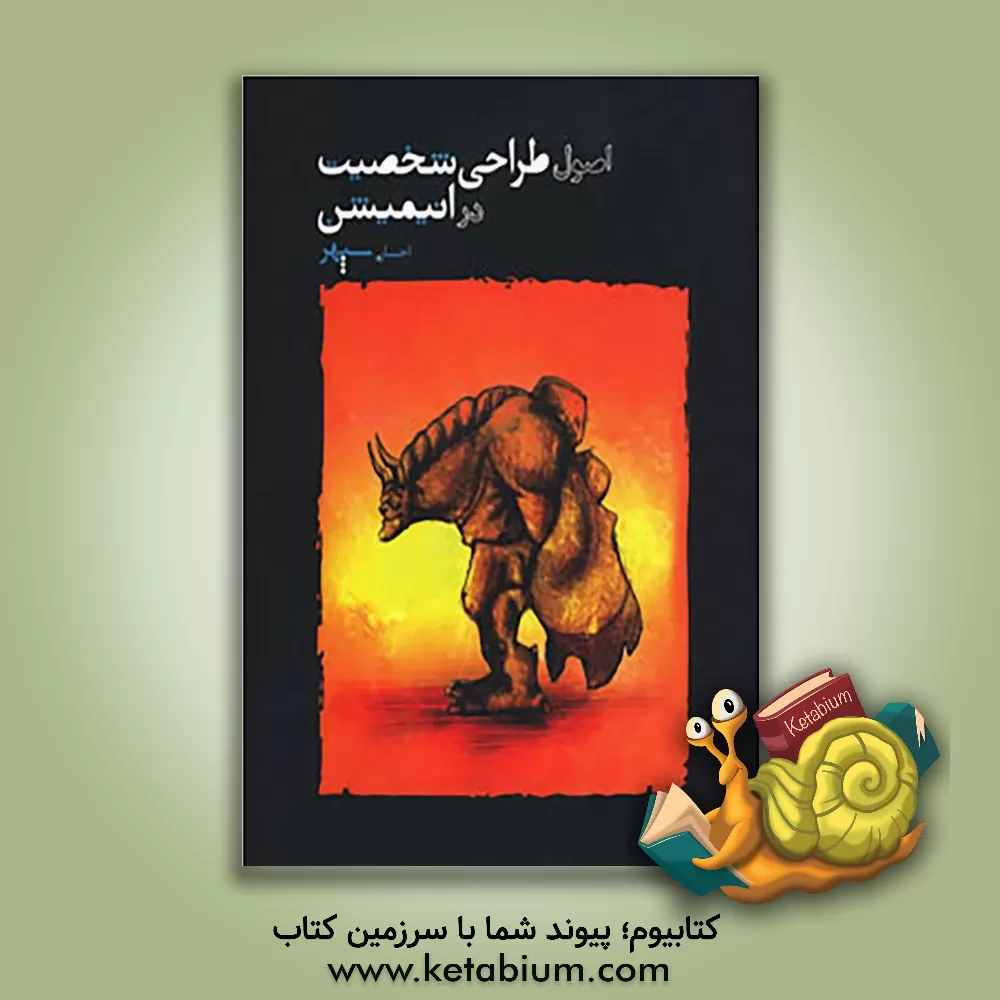 کتاب اصول طراحی شخصیت در انیمیشن اثر احسان سپهر