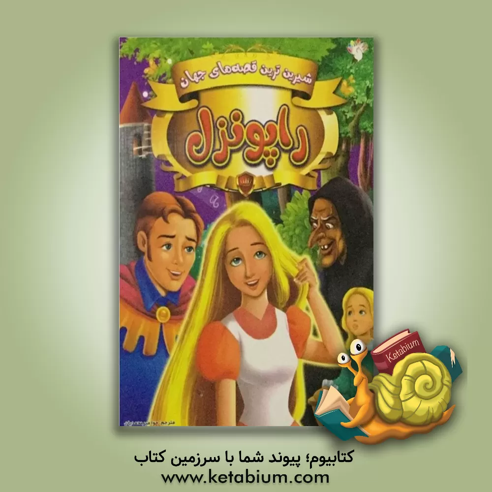 کتاب راپونزل اثر حوا میرمحمدیان