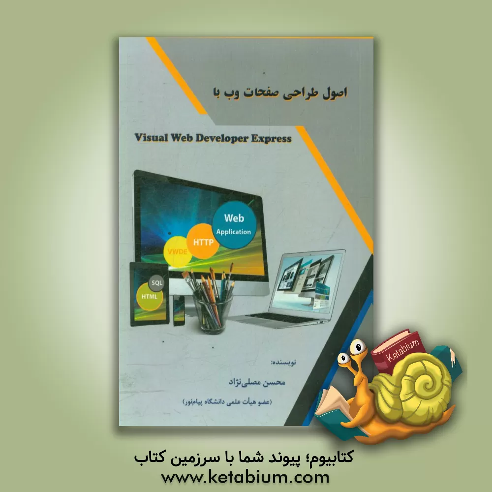 کتاب اصول طراحی صفحات وب با  Visual Web Developer Express اثر محسن مصلی‌نژاد