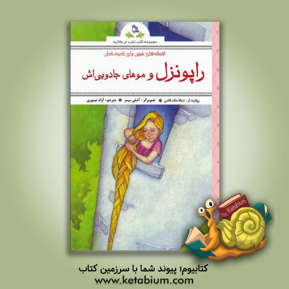 کتاب راپونزل و موهای جادوی اش اثر آزاد تیموری