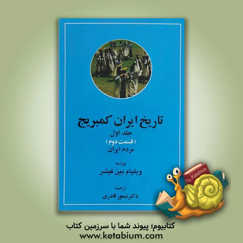 کتاب تاریخ ایران کمبریج: مردم ایران (قسمت دوم) اثر تیمور قادری