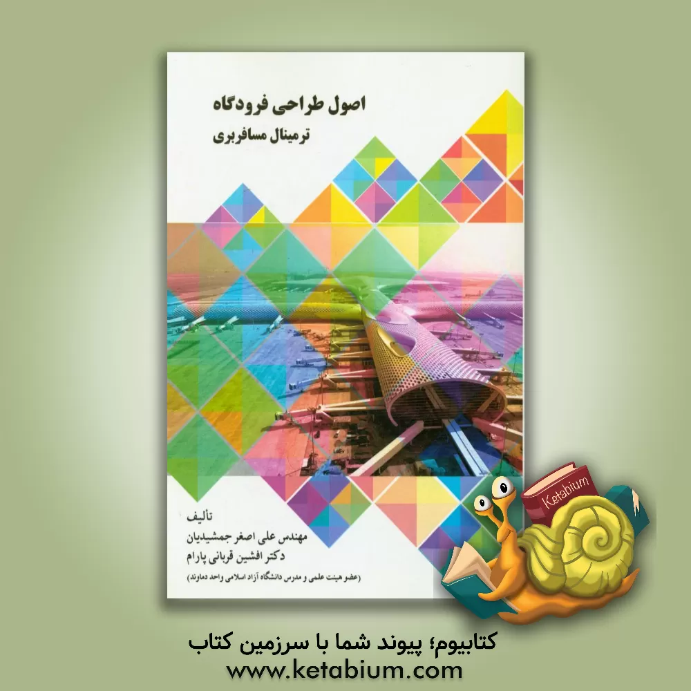 کتاب اصول طراحی فرودگاه ترمینال مسافربری اثر افشین قربانی‌پارام