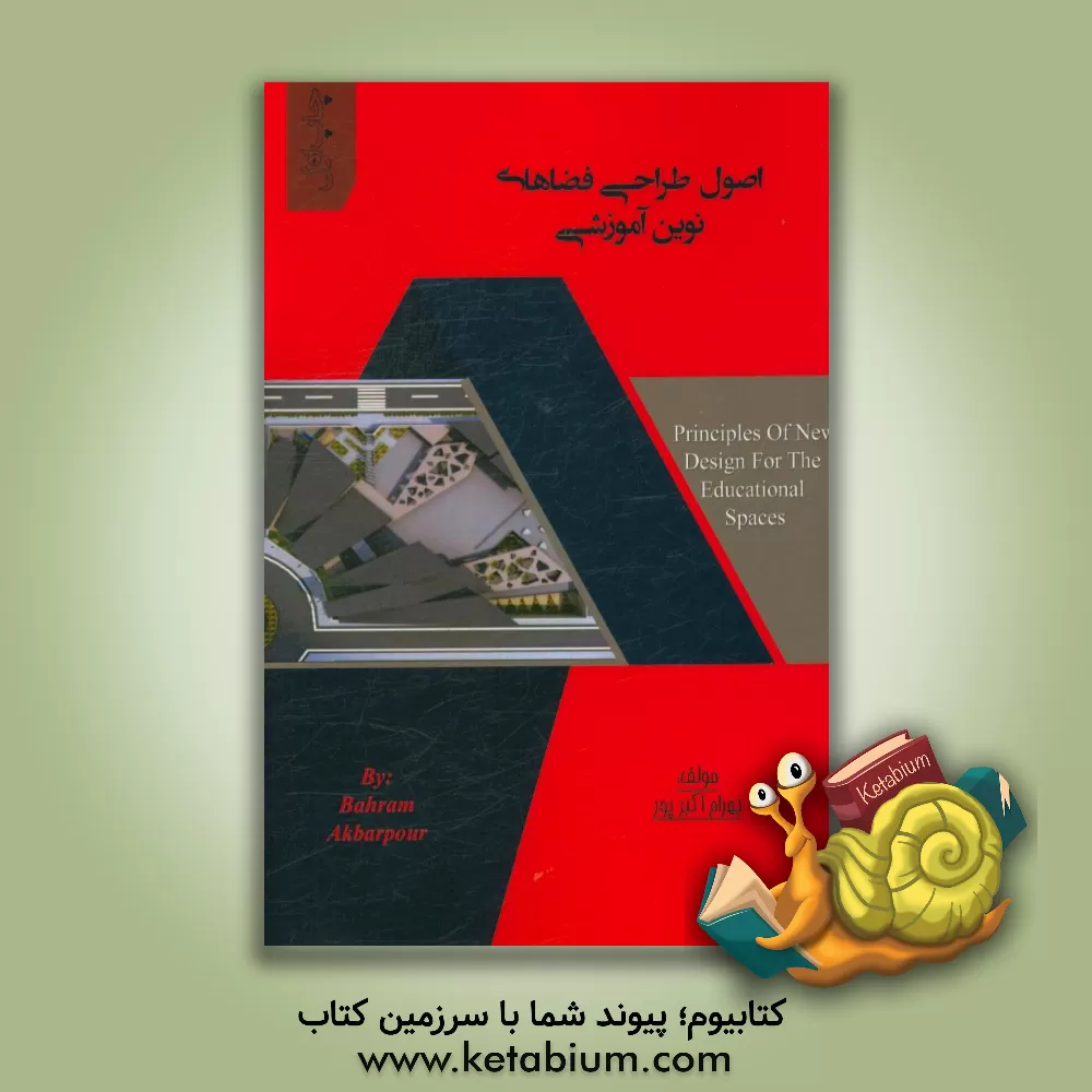کتاب اصول طراحی فضاهای نوین آموزشی اثر بهرام اکبرپور