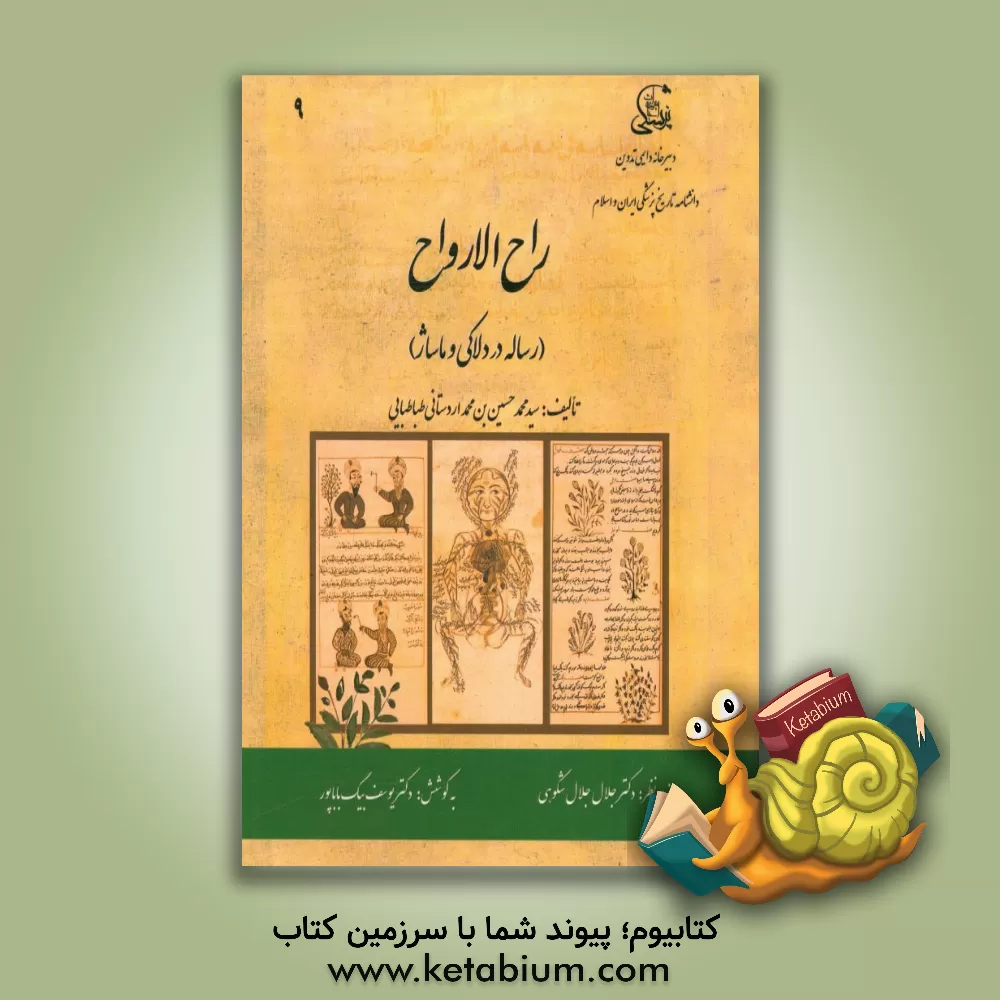 کتاب راح الارواح (رساله در دلاکی و ماساژ) اثر سیدمحمدحسین‌بن‌محمد اردستانی‌طباطبایی