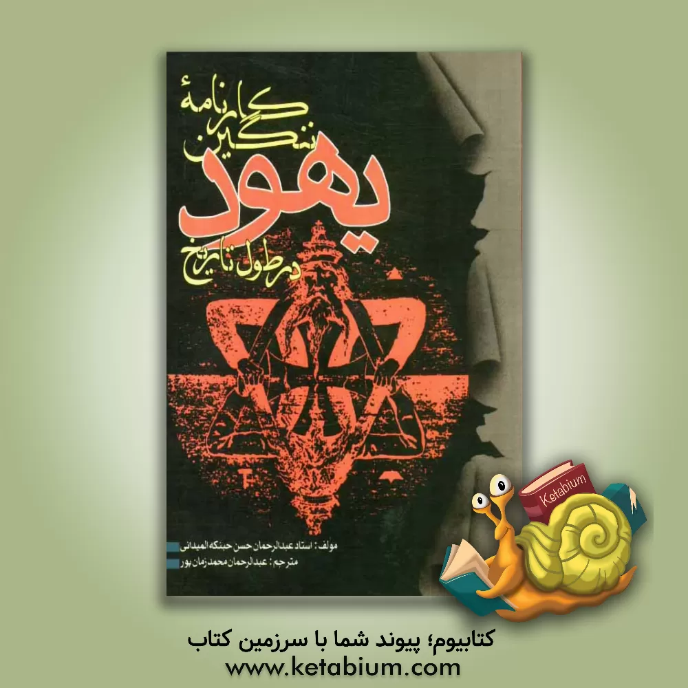 کتاب کارنامه ننگین یهود در طول تاریخ اثر عبدالرحمن‌حسن حبنکه‌المیدانی