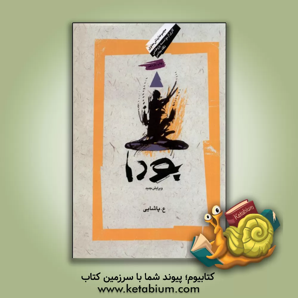 کتاب بودا: زندگی بودا، آیین او، و انجمن رهروان او گزارش متن های کانون پالی اثر عسکری پاشائی