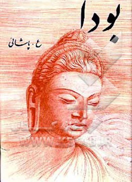 کتاب بودا: گزارش کانون پالی: بودا، آئین، انجمن اثر عسکری پاشائی