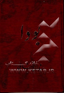 کتاب بودا: گزارش کانون پالی: بودا، آئین، انجمن اثر عسکری پاشائی