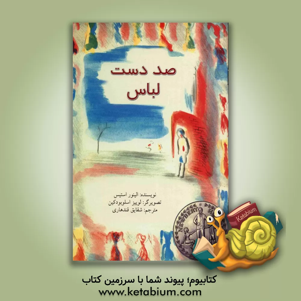 کتاب صد دست لباس اثر النور استیس