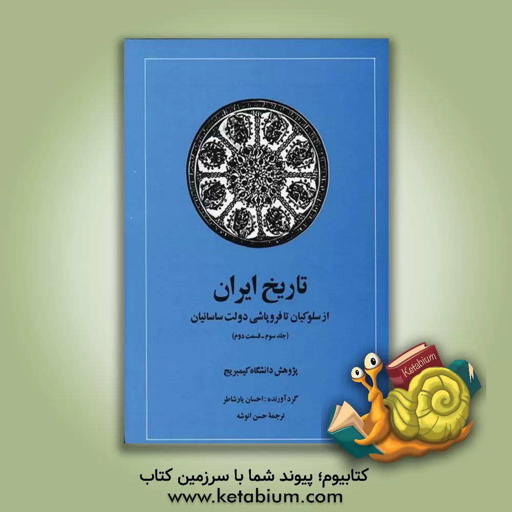 کتاب تاریخ ایران کیمبریج: از سلوکیان تا فروپاشی دولت ساسانیان: بخش دوم اثر کلیفوردادموند بازورث
