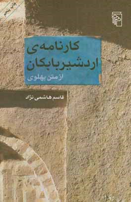 کتاب کارنامه ی اردشیر بابکان از متن پهلوی |اثر حسن هاشمی نژاد