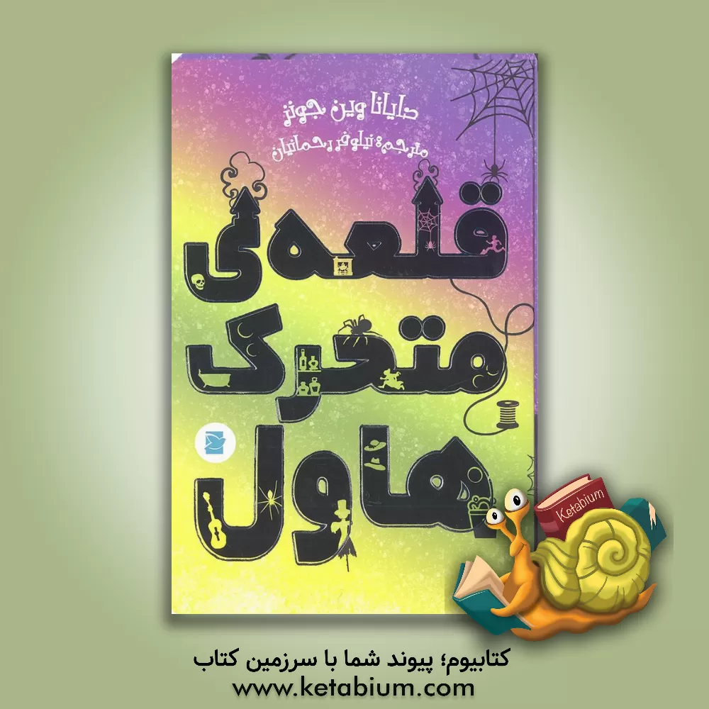 کتاب قلعه ی متحرک هاول اثر دایاناوین جونز