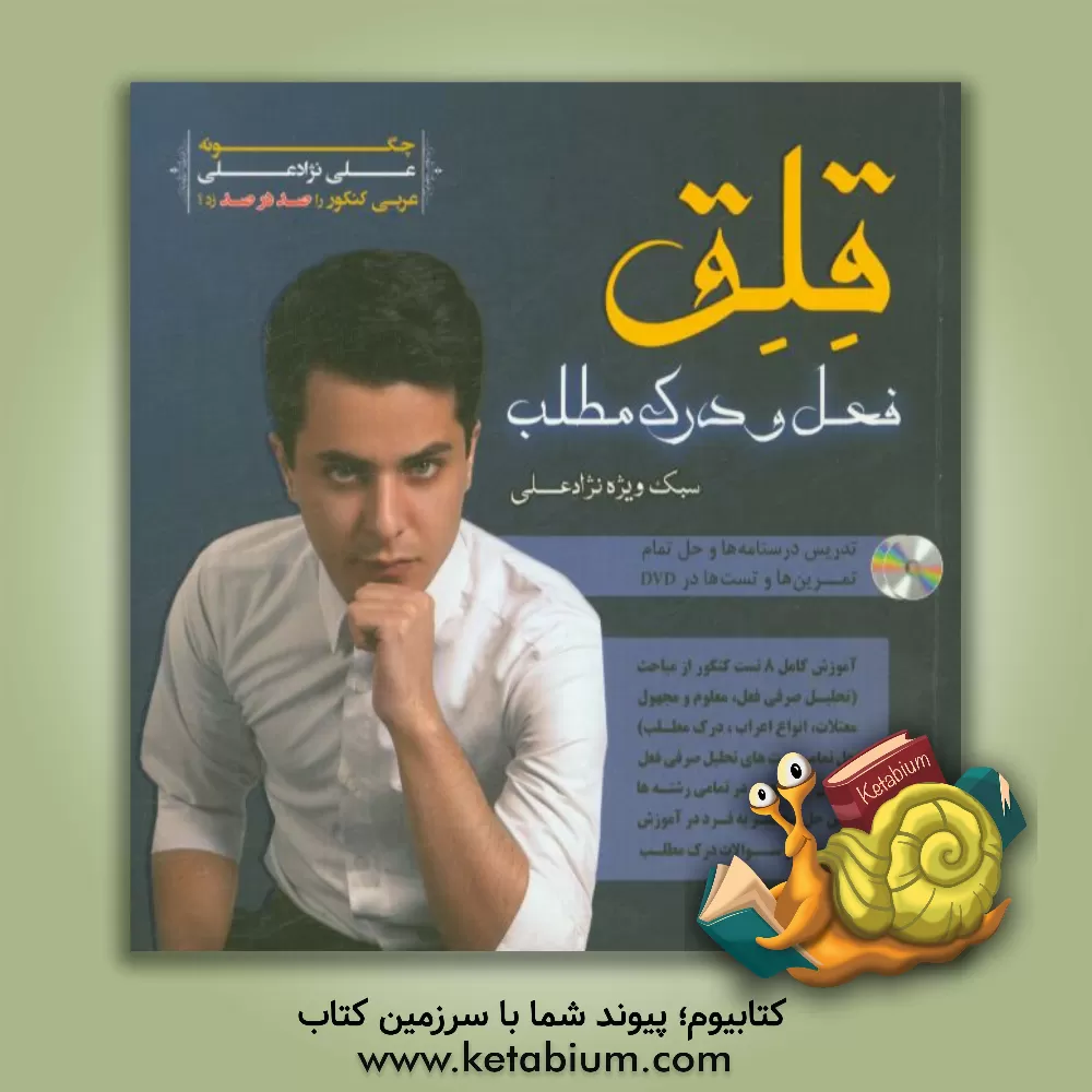 کتاب قلق فعل و درک مطلب: آموزش کامل 8 تست کنکور از مباحث (تحلیل صرفی فعل، معلوم و مجهول، معتلات، انواع اعراب، درک مطلب) ... اثر علی نژادعلی