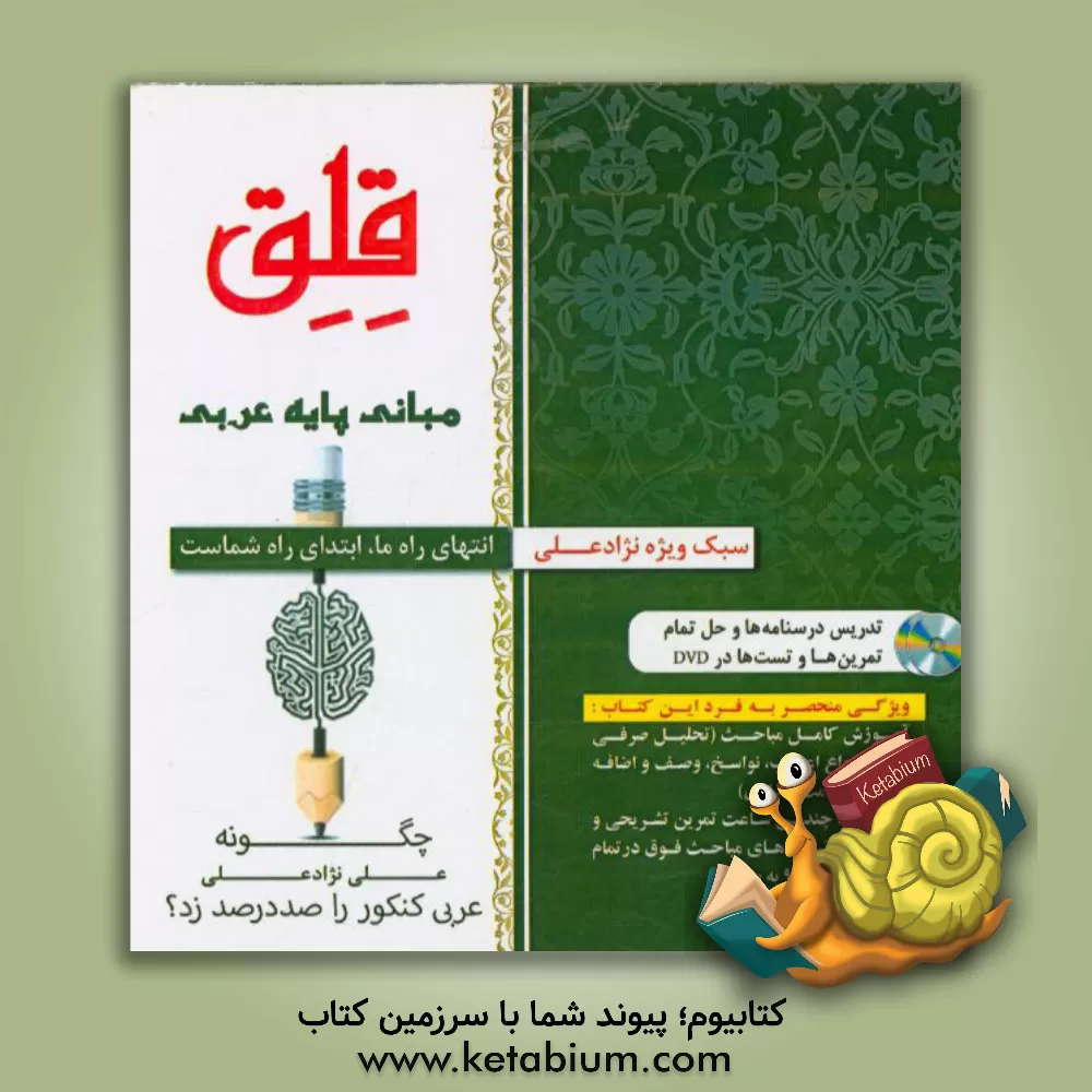 کتاب قلق: مبانی پایه عربی اثر علی نژادعلی