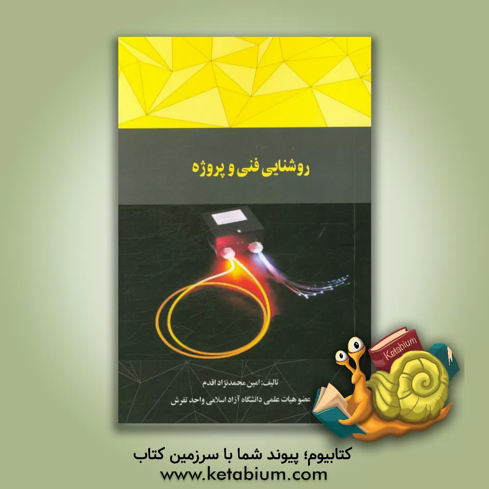 کتاب روشنایی فنی و پروژه  اثر امین محمدنژاداقدم