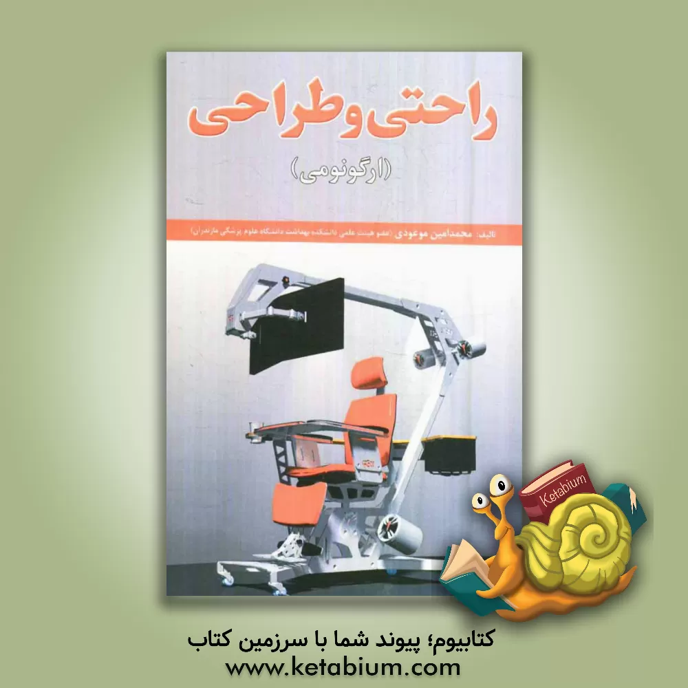 کتاب راحتی و طراحی (ارگونومی) اثر محمدامین موعودی