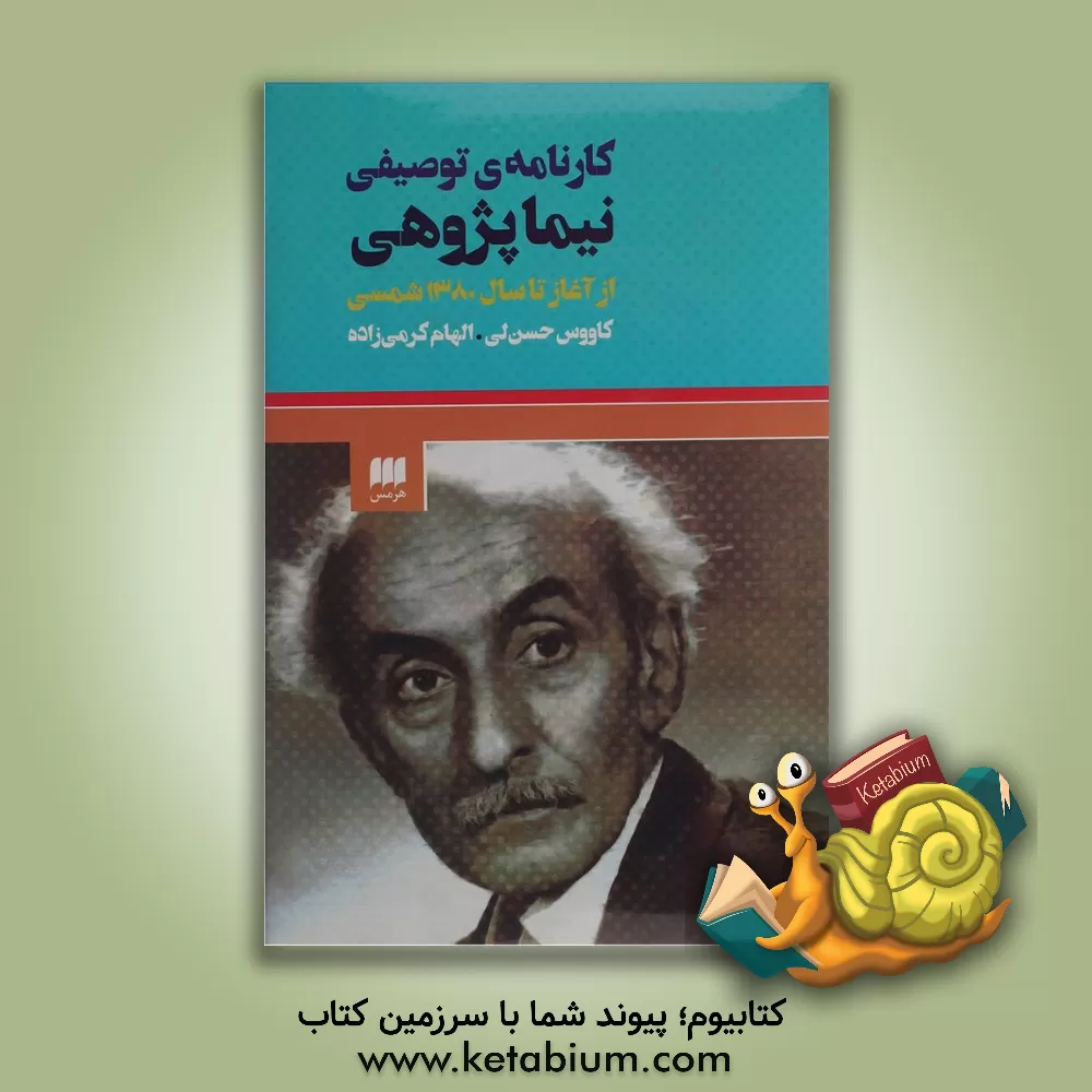 کتاب کارنامه ی توصیفی نیماپژوهی از آغاز سال 1380 شمسی اثر کاووس حسن‌لی