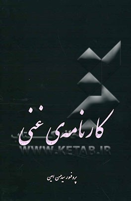 کتاب کارنامه ی غنی: نقدی بر تحولات فرهنگی، سیاسی و اجتماعی عصر پهلوی اثر سیدحسن امین