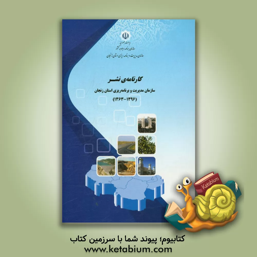 کتاب کارنامه ی نشر سازمان مدیریت و برنامه ریزی استان زنجان (1363 - 1396)