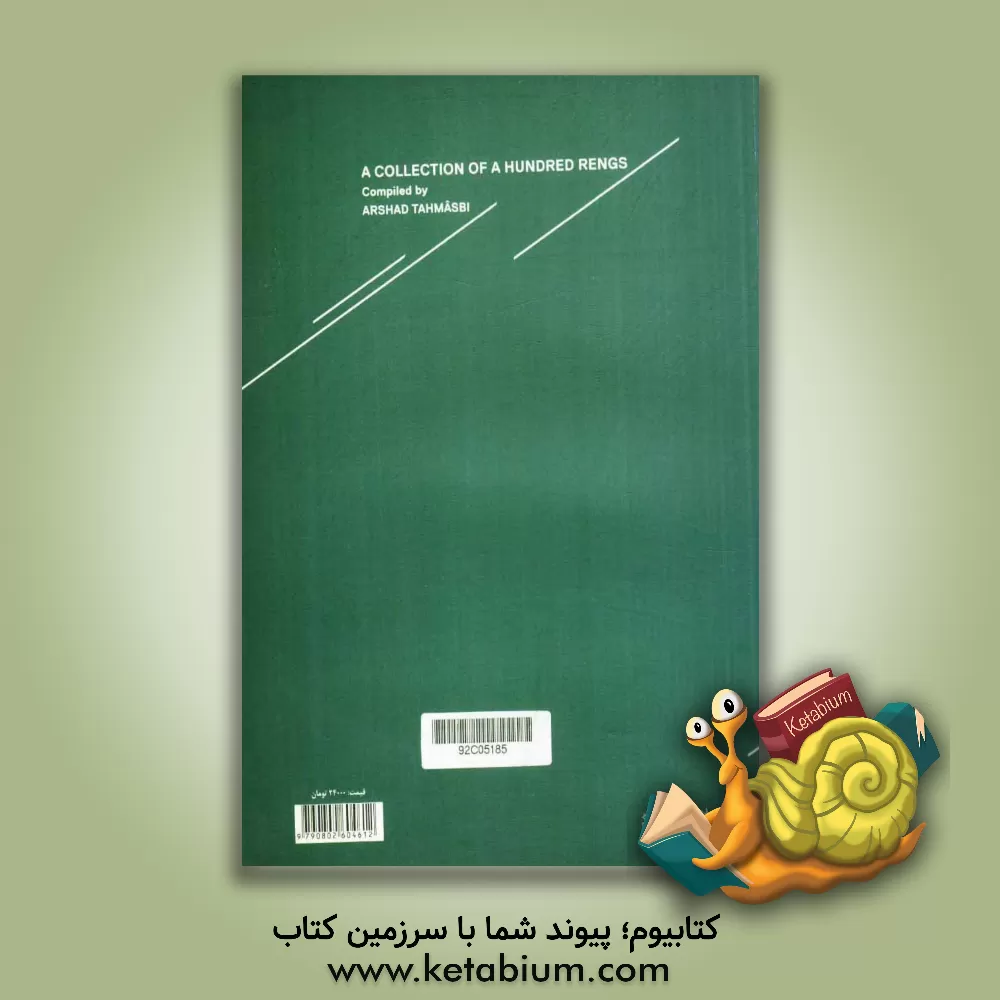 کتاب صد رنگ رنگ اثر ارشد طهماسبی