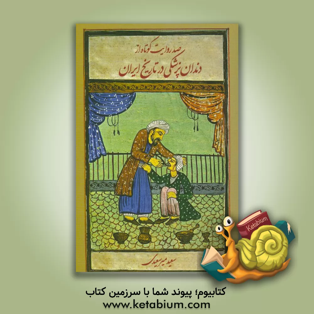 کتاب صد روایت کوتاه از دندان پزشکی در تاریخ ایران اثر سعید میرسعیدی
