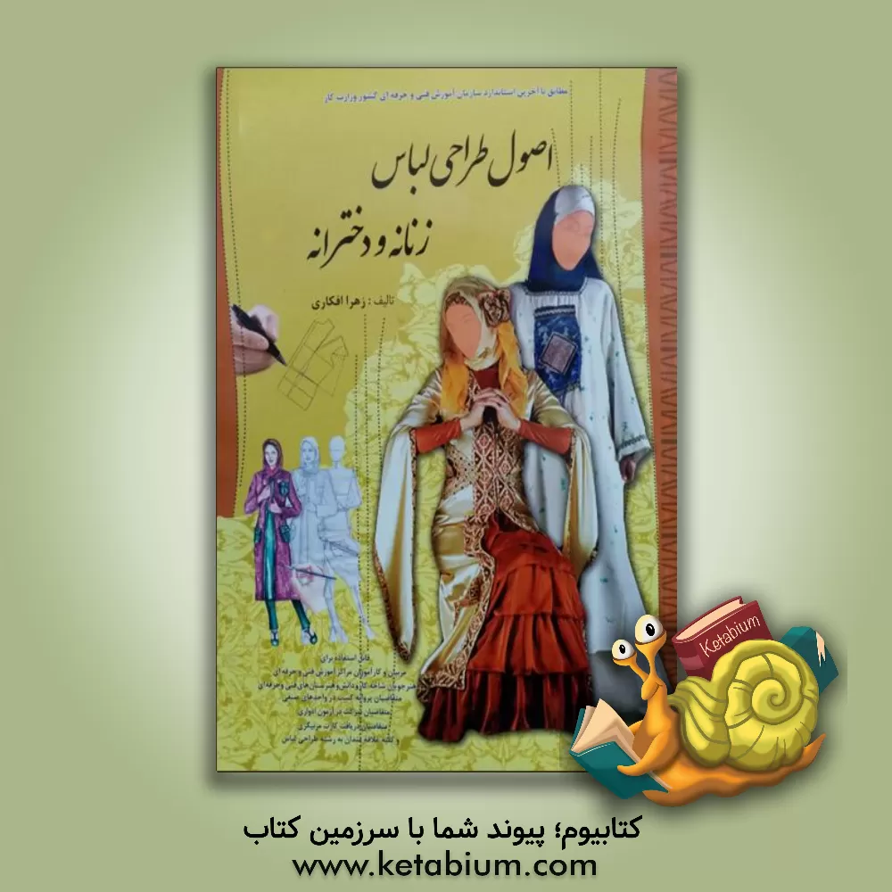 کتاب اصول طراحی لباس زنانه و دخترانه مطابق با استانداردهای سازمان فنی و حرفه ای کشور اثر زهرا افکاری