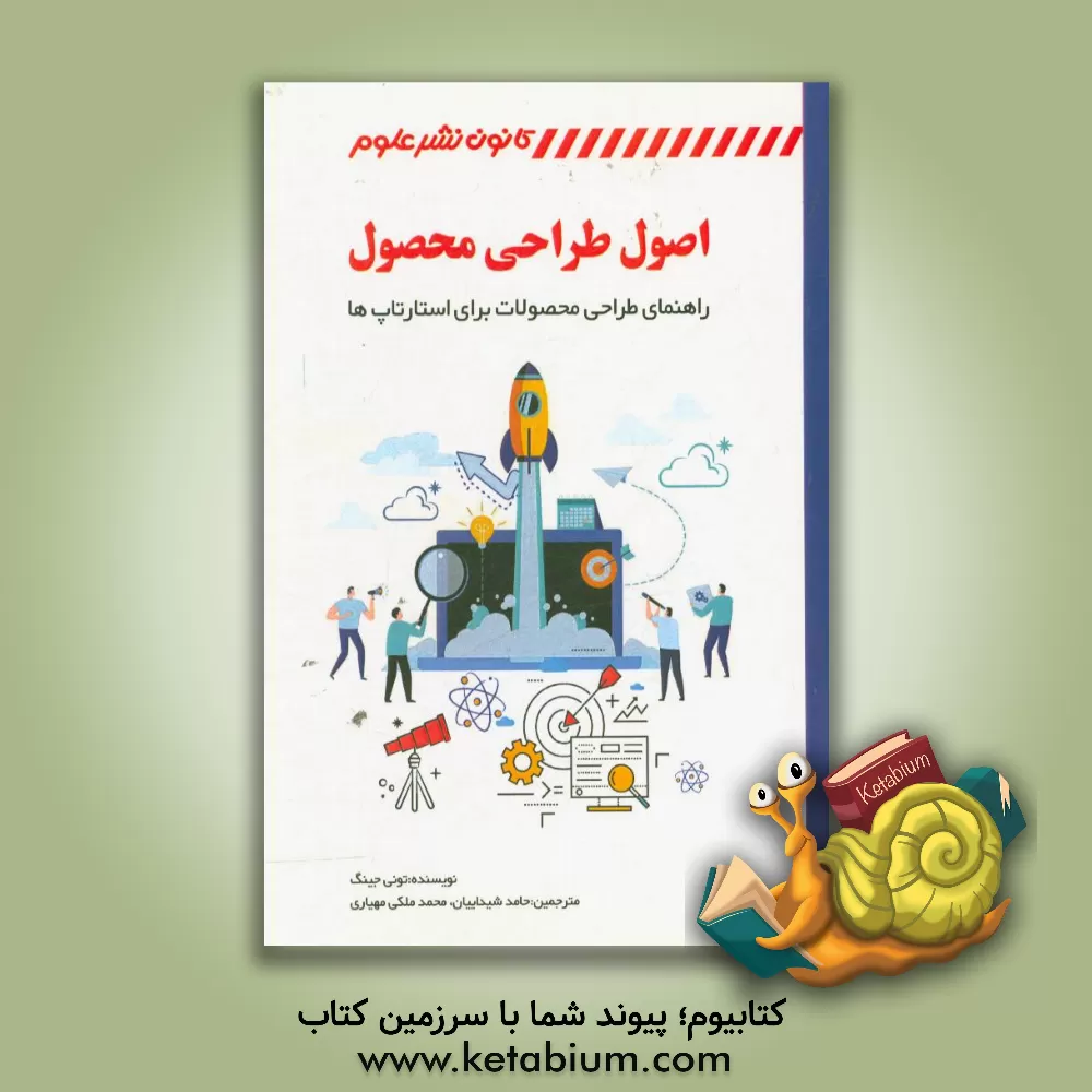 کتاب اصول طراحی محصول: راهنمای طراحی محصولات برای استارتاپ ها اثر تونی جینگ