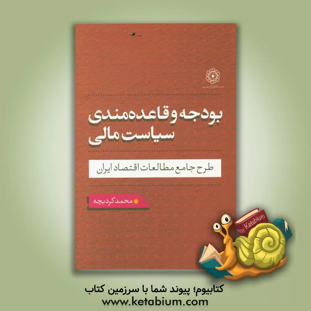 کتاب بودجه و قاعده مندی سیاست مالی طرح جامع مطالعات اقتصاد ایران اثر محمد کردبچه