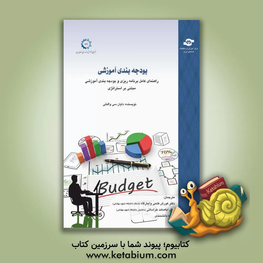 کتاب بودجه بندی آموزشی (راهنمای کامل برنامه ریزی و بودجه بندی آموزش مبتنی بر استراتژی) اثر دایان‌سی والنتی