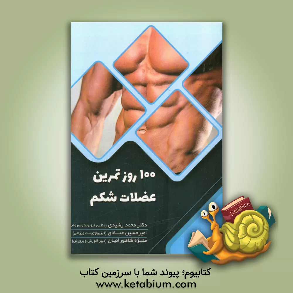 کتاب صد روز تمرین عضلات شکم اثر محمد رشیدی