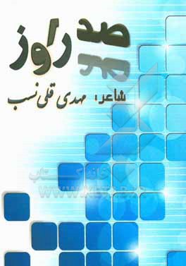 کتاب صد روز صد راز اثر مهدی قلی‌نسب