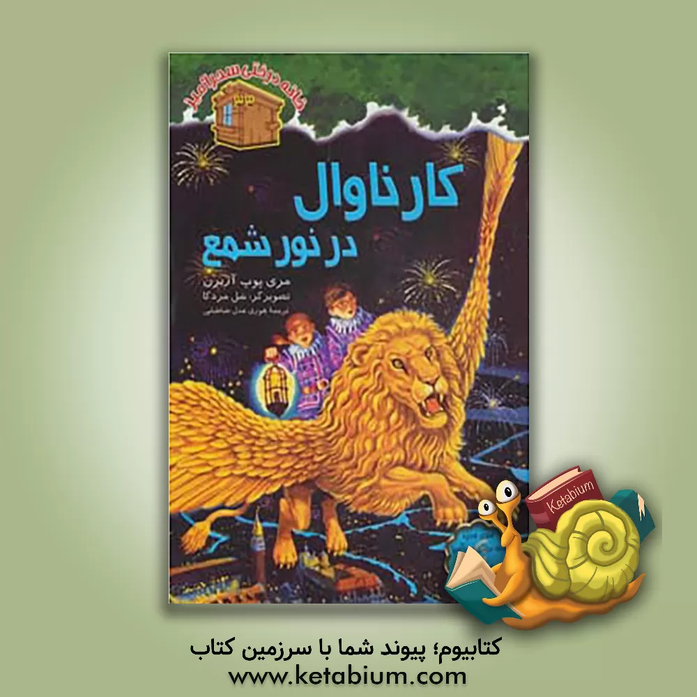 کتاب کارناوال در نور شمع اثر مری‌پوپ آزبرن