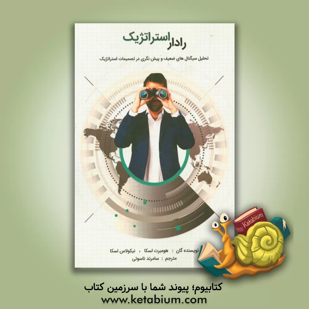 کتاب رادار استراتژیک: تحلیل سیگنال های ضعیف و پیش نگری در تصمیمات استراتژیک اثر آمبرت لسکا