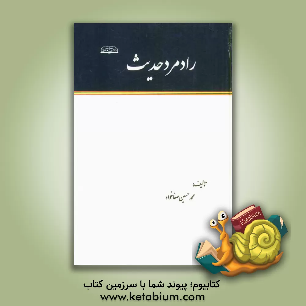 کتاب رادمرد حدیث اثر محمدحسین صفاخواه