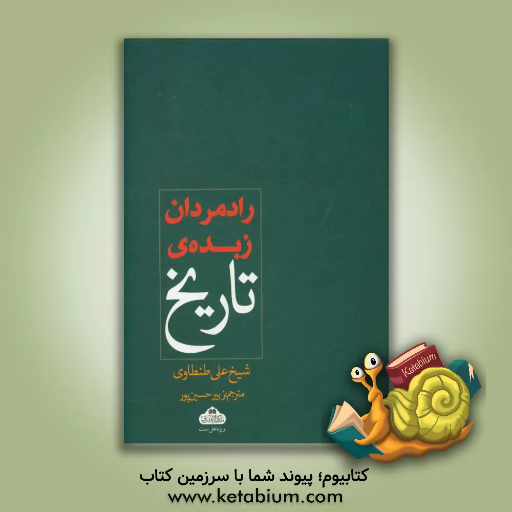 کتاب رادمردان زبده تاریخ اثر علی طنطاوی
