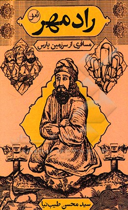 کتاب رادمهر: مسافری از سرزمین پارس اثر سیدمحسن طیب‌نیا