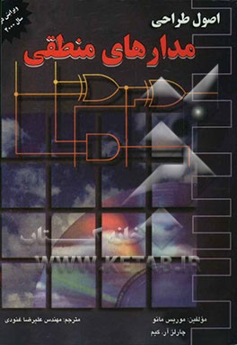 کتاب اصول طراحی مدارهای منطقی اثر موریس مانو