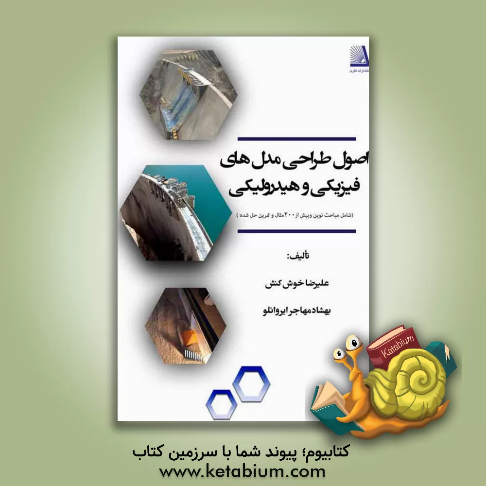 کتاب اصول طراحی مدل های فیزیکی و هیدرولیکی (شامل مباحث نوین و بیش از 200 مثال و تمرین حل شده) اثر علیرضا خوش‌کنش
