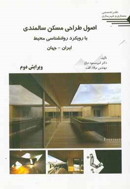 کتاب اصول طراحی مسکن سالمندی: با رویکرد روانشناسی محیط اثر میلاد الفت