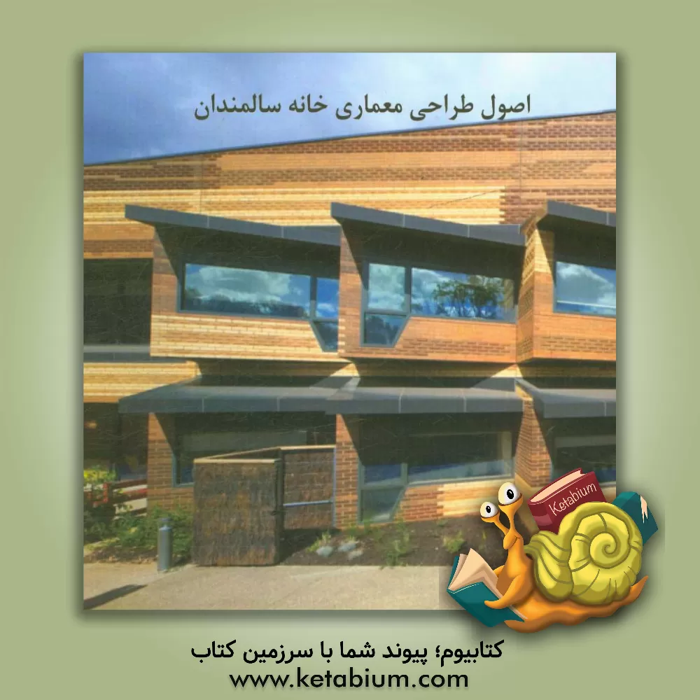 کتاب اصول طراحی معماری خانه سالمندان اثر محمدمهدی غیابی