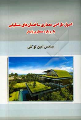 کتاب اصول طراحی معماری ساختمان  های مسکونی با رویکرد معماری پایدار اثر امین توکلی