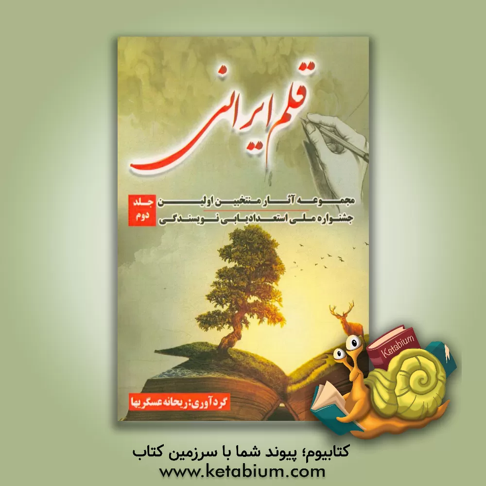 کتاب قلم ایرانی |اثر ریحانه عسگریها