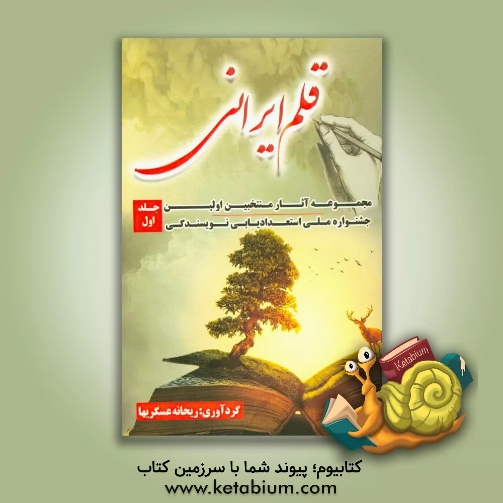 کتاب قلم ایرانی |اثر ریحانه عسگریها