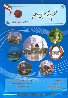 کتاب قلم برتر عربی دهم (کتاب کار و تمرین) رشته ادبیات و علوم انسانی (دوره دوم متوسطه) بر اساس ترتیب الفبا اثر محمد ولی‌پور