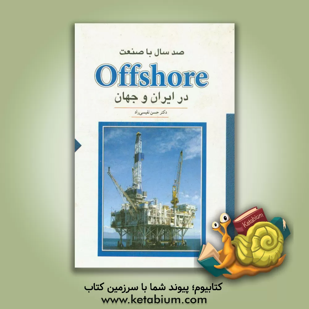 کتاب صد سال با صنعت Offshore در ایران و جهان اثر حسن نفیسی‌راد