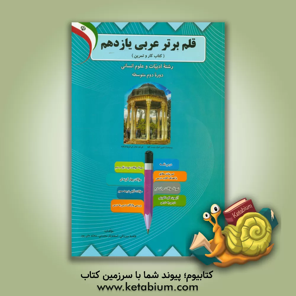 کتاب قلم برتر عربی یازدهم (کتاب کار و تمرین) ادبیات و علوم انسانی (دوره دوم متوسطه) اثر محمد ولی‌پور