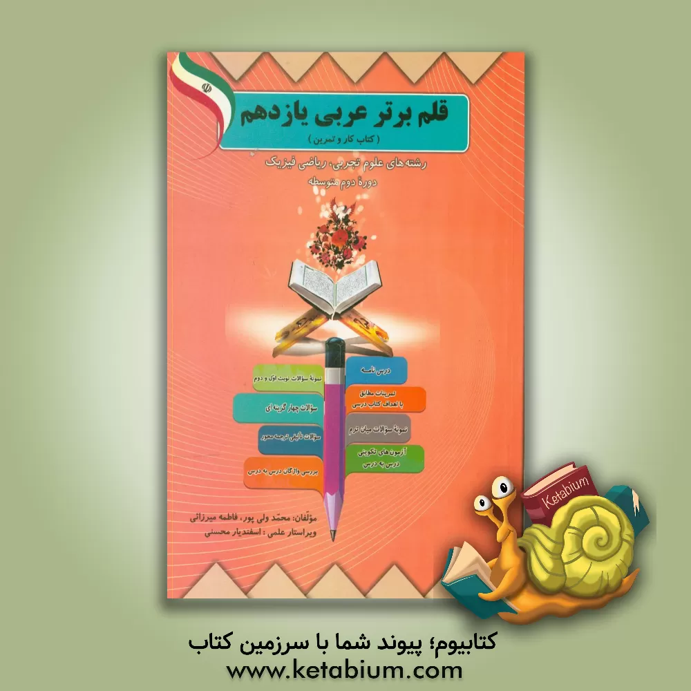 کتاب قلم برتر عربی یازدهم (کتاب کار و تمرین) رشته های علوم تجربی، ریاضی و فیزیک (دوره دوم متوسطه) اثر محمد ولی‌پور