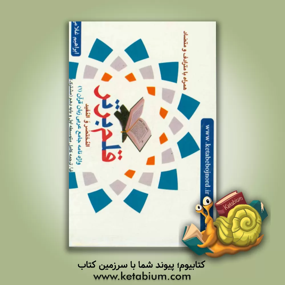 کتاب قلم برتر: المختصر و المفید: واژه نامه جامع عربی زبان قرآن (1) فن ترجمه کامل متوسطه اول و پایه دهم (مشترک) همراه با مترادف و متضاد اثر ابراهیم غلامی